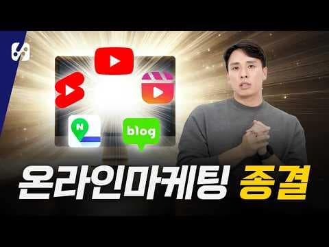 온라인 마케팅 교육 학습 방법: 초보자를 위한 완벽 가이드