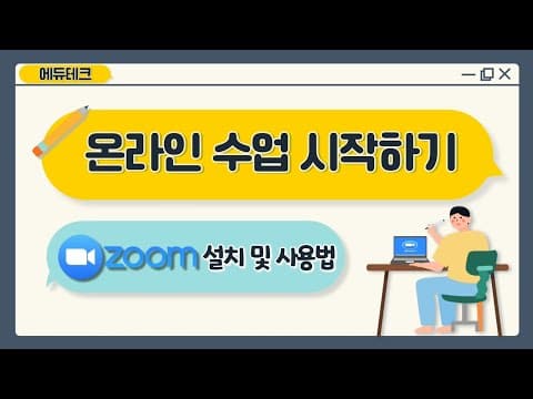 줌(ZOOM) 교육 활용법: 온라인 화상 회의 개설 및 초대 완벽 가이드