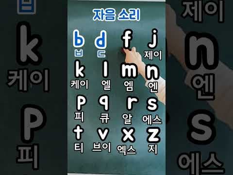 영어 자음 쉽게 외우는 교육 비법: consonant sounds 기억법