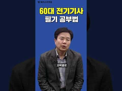 전기기사 필기 합격 교육 전략: 인강, 오디오북, 모의고사 활용법
