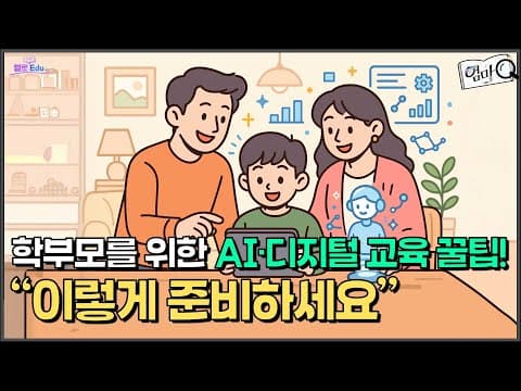 자녀 미래를 위한 학부모 디지털 교육, 왜 중요할까요?