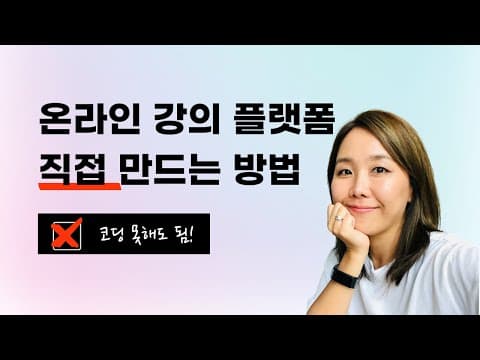 Teachable 교육 온라인 강의 제작, 지금 바로 시작해 봐요!
