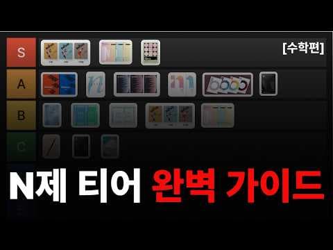 교육 수능 수학 N제 등급별 맞춤 커리큘럼, 놓치면 후회하는 학습 가이드