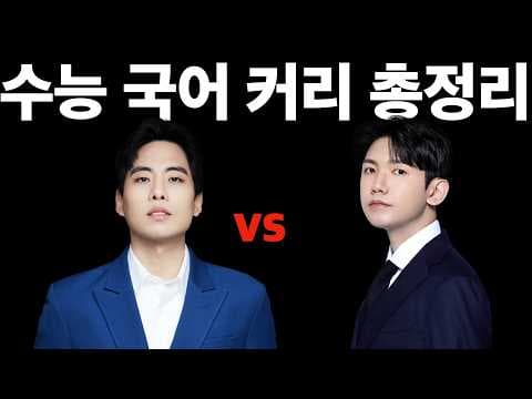수능 국어 교육: 나에게 맞는 강사 선택 및 효율적인 커리큘럼 구성법