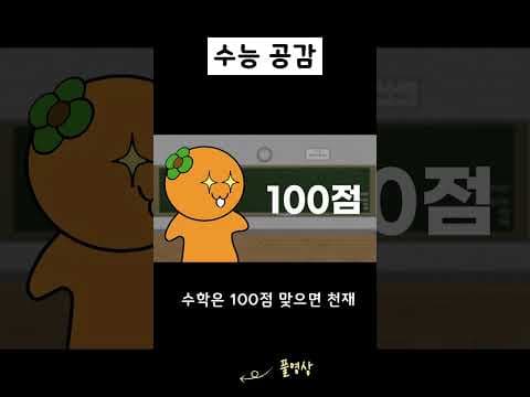 수능 시험 경험과 미신 극복 교육: 수학 점수, 정말 중요할까?
