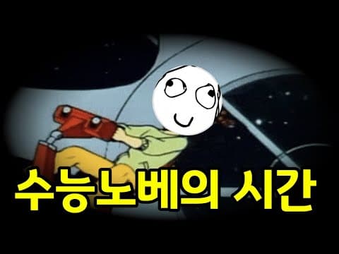수능 노베이스 1등급 교육: 현실적인 기간과 효율적인 공부법
