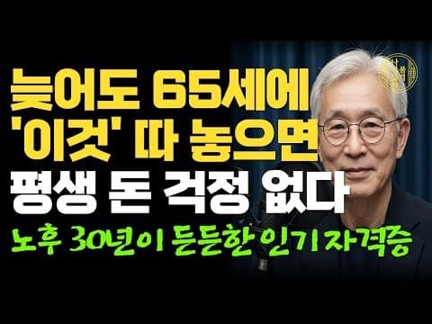 60대 교육: 유망 자격증? 현실적인 노후 준비 조언과 팁