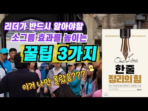 소그룹 공과 공부 교육: 한 줄 정리로 깊이 있는 나눔 완성!