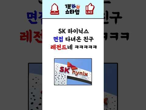 SK하이닉스 석사 면접 에피소드, 교육 통해 합격 자신감 얻는 법