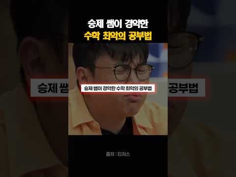 수학 공부법 최악의 실수 2가지, 교육 전문가가 경고하는 비효율적 학습