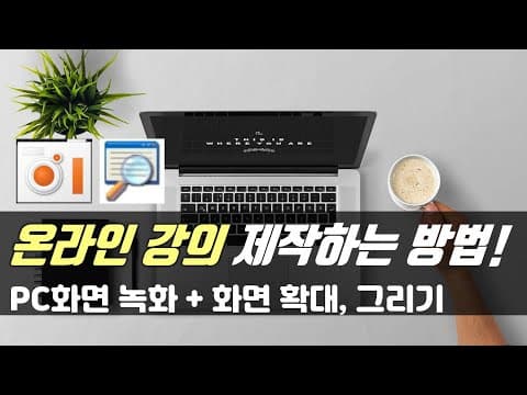 교육 효과 2배! ZoomIt 사용법 놓치면 후회할 화면 확대 필기
