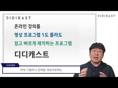 디디캐스트로 영상 편집 초보도 20분 만에 끝내는 교육 강의 제작