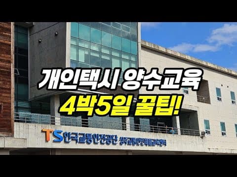개인택시 양수교육 후기: 택시 자격 취득 교육 과정 완벽 정리