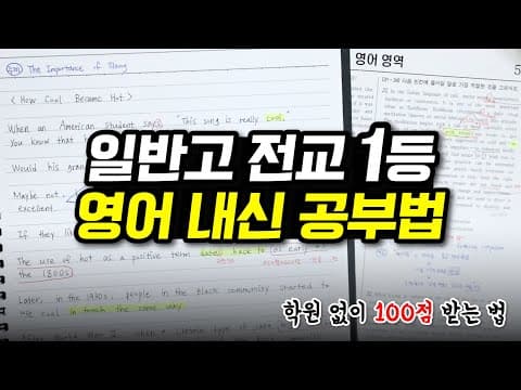 영어 교육: 내신 1등급 공부법, 지문 분석과 변형 문제 풀이 전략