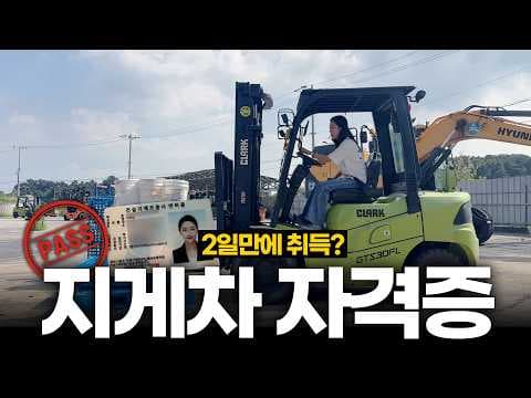 3톤 미만 vs 3톤 이상 지게차 자격증 교육! 비용 & 기간 완벽 비교