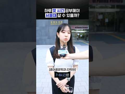 서울대 합격생 학습 시간 교육 비법, 순공 패턴 분석해봤더니