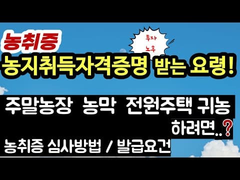 농지취득자격증명 교육: 농업경영계획서 작성 완벽 가이드