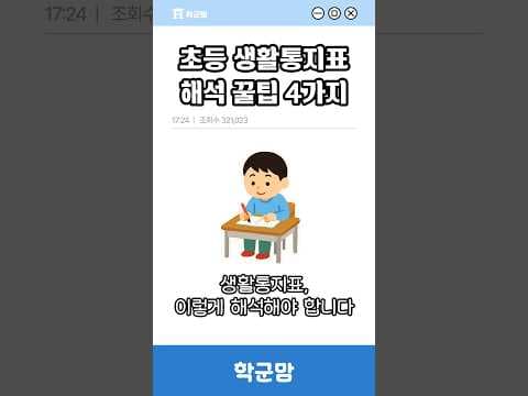 초등 교육: 우리 아이 학교생활 완벽 분석! 생활통지표 해석 가이드