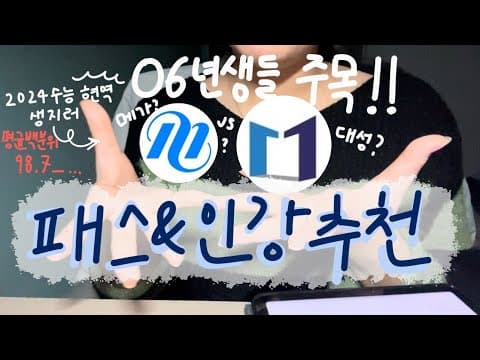 수능 겨울방학 교육 인강 추천: 국어, 수학, 영어, 과탐 패스별 비교