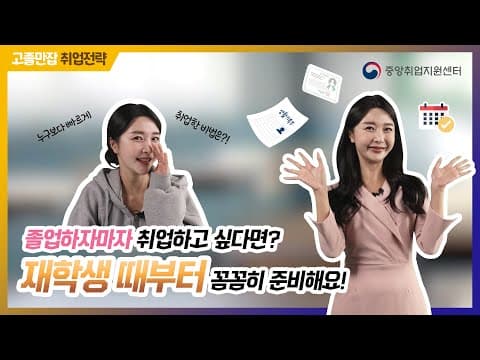 교육 재학생 필수! 고졸 취업 준비 BEST 3 핵심 전략