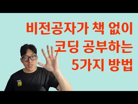 비전공자 코딩 교육: 5가지 방법으로 독학 성공하는 비법!