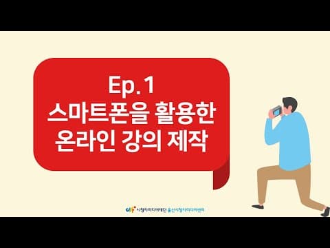 온라인 교육 강의 촬영 준비: 스마트폰 삼각대 활용 꿀팁