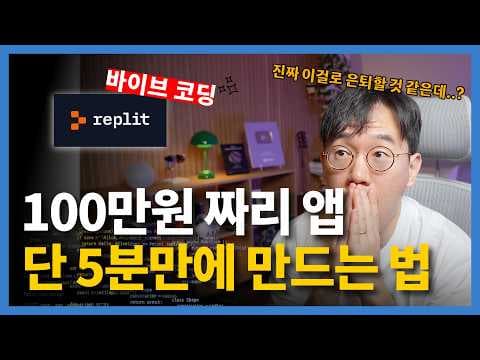 Replit, AI 앱 개발 교육! 비개발자도 쉽게 시작하는 꿀팁