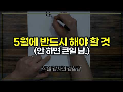 5월 수학 교육: 어삼시로 개념 정리하고 기출 문제 완벽 대비!