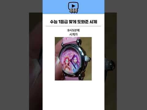수능 교육: 멈춰버린 시계, 재수생의 징크스 극복 경험담