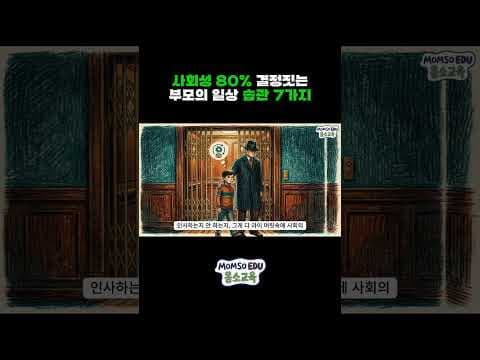 아이 사회성 발달 교육: 긍정적 인간관계가 중요한 이유