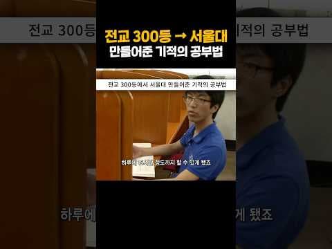 3수 끝 서울대 합격, 재수 성공 공부법 교육 노하우 공개