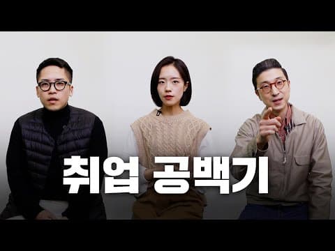 취업 공백기 극복 교육: 면접 성공 스토리텔링 전략