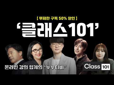 클래스101 온라인 교육: 디자인, 영상 편집, AI, 창업 강의!