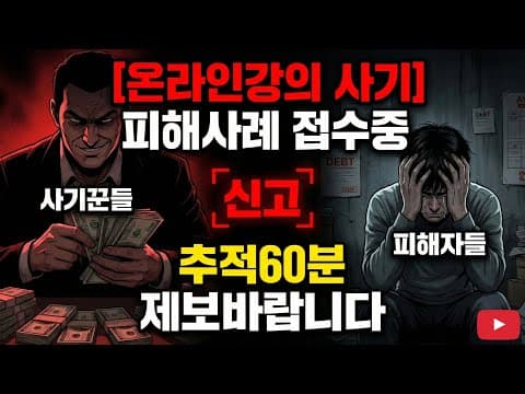 온라인 교육 사기 주의! 추적60분 제보 요청으로 사회 문제 해결