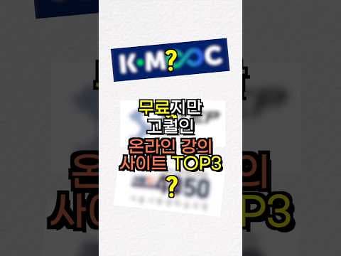 무료 온라인 교육: 케이무크(K-MOOC)로 서울대 강의 듣는 방법