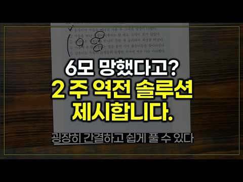 수능 점수 향상 교육! 뇌 피지컬 강화로 단기 역전하는 학습 전략